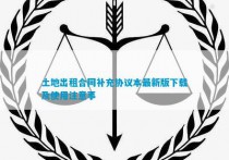 土地出租合同补充协议本蕞新版下载及使用注意事