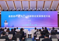 嘉興嘉善召開首屆科技與產業創新聯動發展推進大會